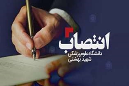 سرپرست مدیریت توسعه سازمان و تحول اداری دانشگاه منصوب شد